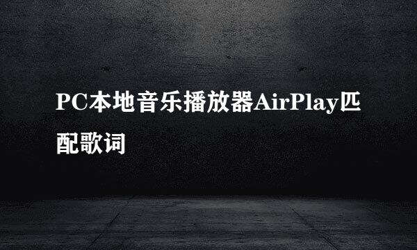 PC本地音乐播放器AirPlay匹配歌词