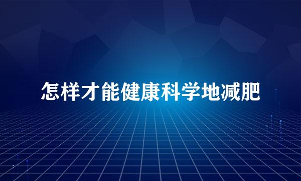 怎样才能健康科学地减肥