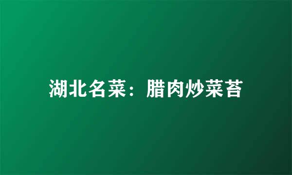 湖北名菜：腊肉炒菜苔