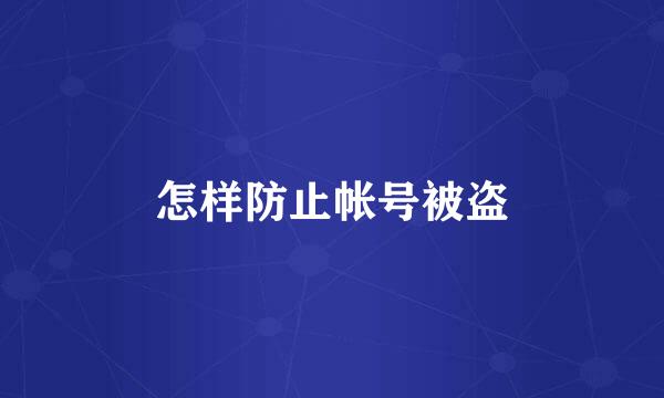 怎样防止帐号被盗