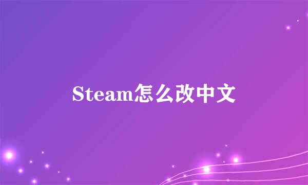 Steam怎么改中文