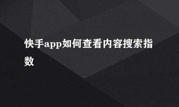 快手app如何查看内容搜索指数