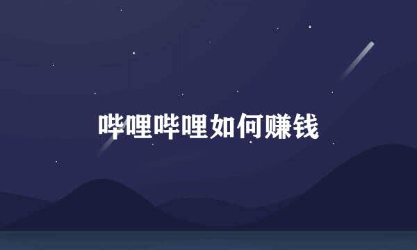 哔哩哔哩如何赚钱