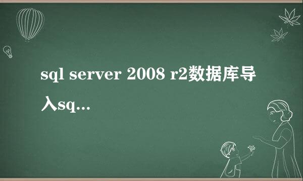 sql server 2008 r2数据库导入sql server 2000