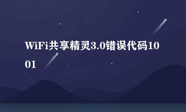 WiFi共享精灵3.0错误代码1001