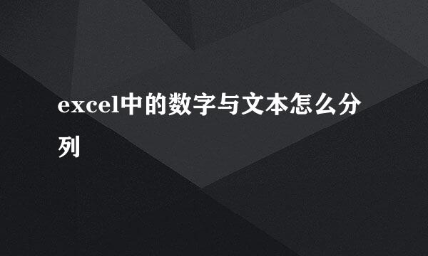 excel中的数字与文本怎么分列
