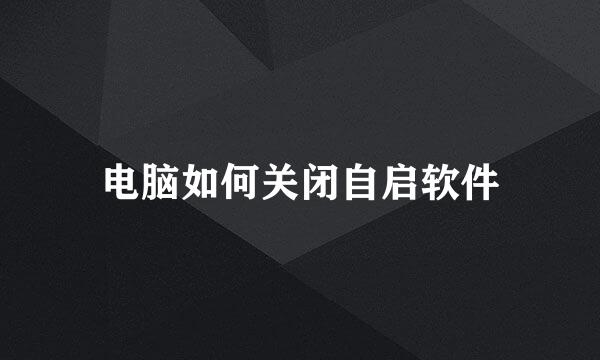 电脑如何关闭自启软件