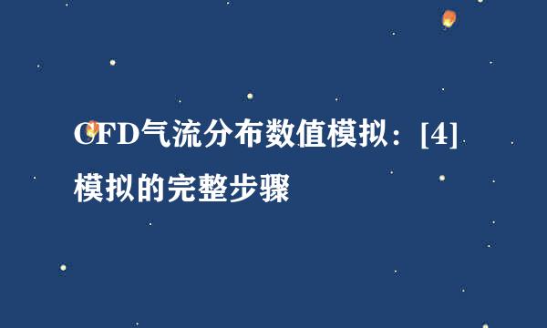 CFD气流分布数值模拟：[4]模拟的完整步骤