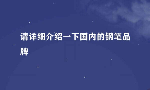 请详细介绍一下国内的钢笔品牌
