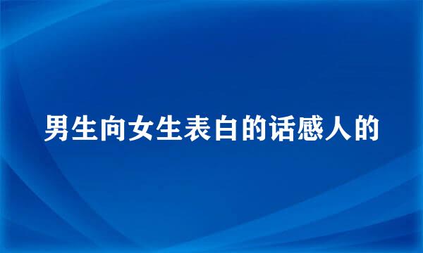 男生向女生表白的话感人的