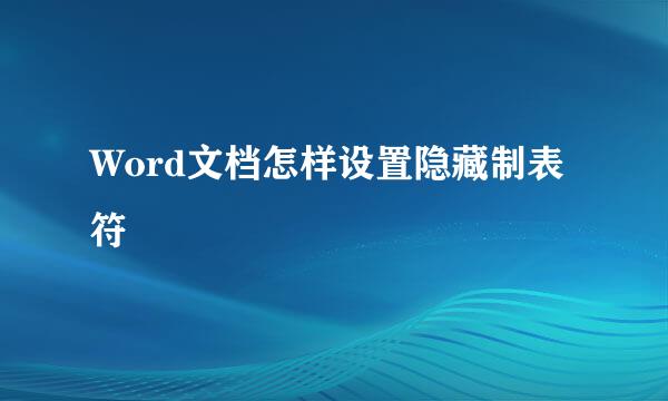 Word文档怎样设置隐藏制表符