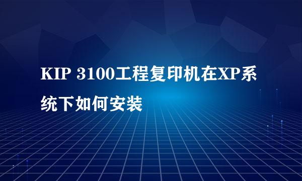 KIP 3100工程复印机在XP系统下如何安装