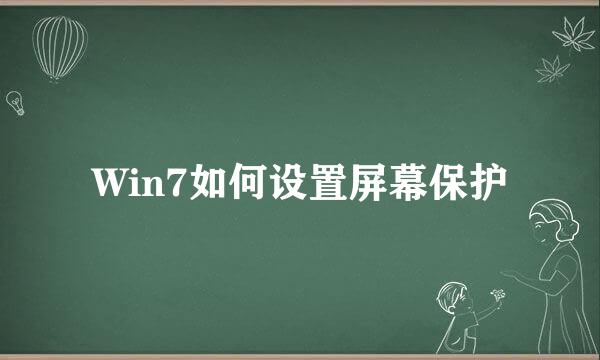 Win7如何设置屏幕保护