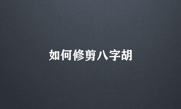 如何修剪八字胡