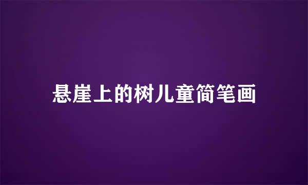 悬崖上的树儿童简笔画