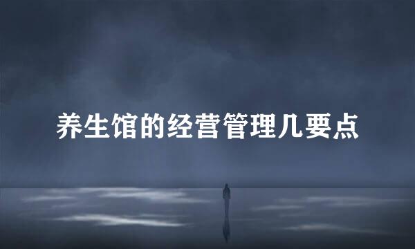 养生馆的经营管理几要点