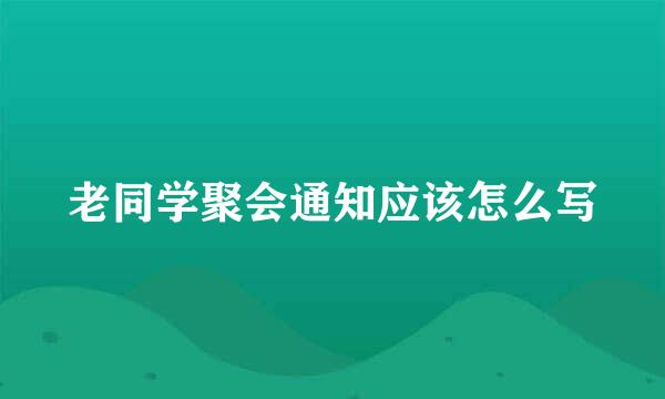 老同学聚会通知应该怎么写