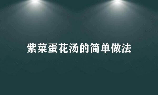 紫菜蛋花汤的简单做法