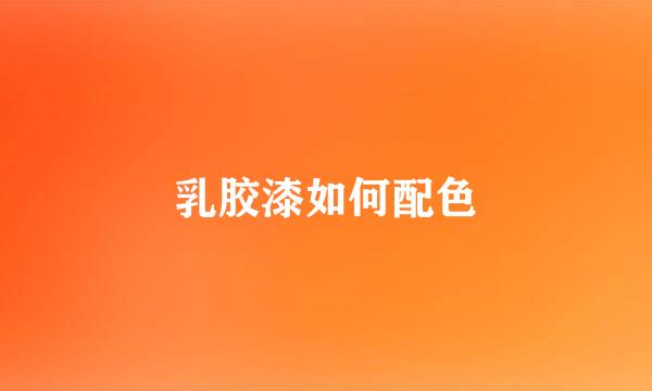 乳胶漆如何配色