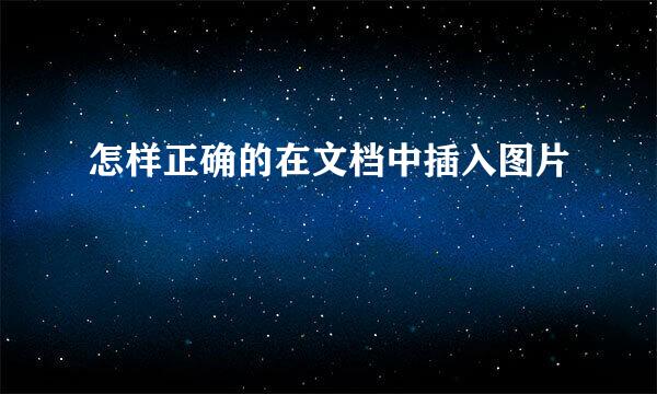 怎样正确的在文档中插入图片