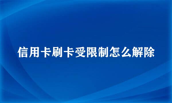 信用卡刷卡受限制怎么解除