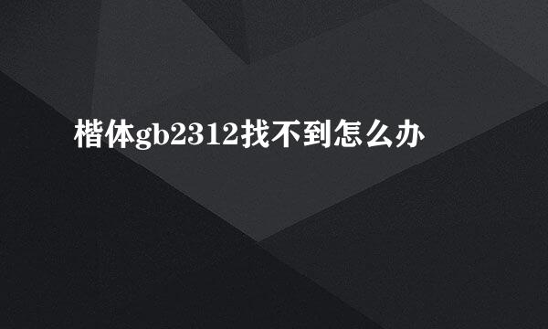 楷体gb2312找不到怎么办