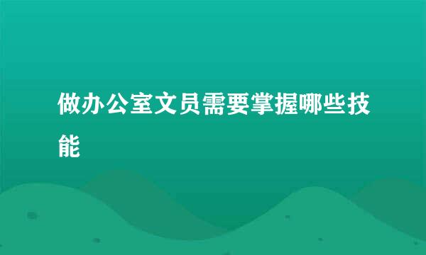 做办公室文员需要掌握哪些技能