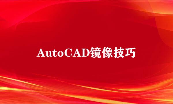 AutoCAD镜像技巧