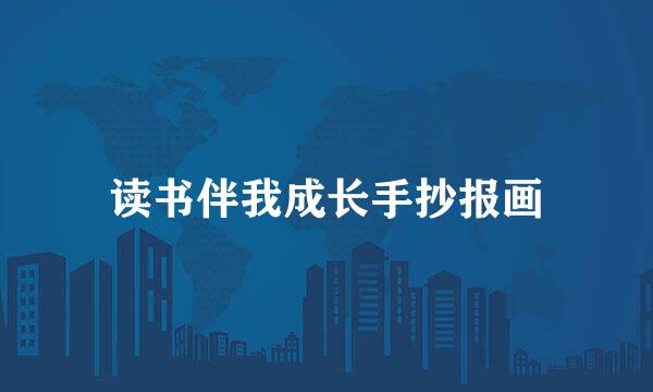 读书伴我成长手抄报画