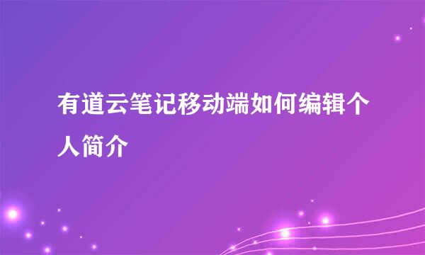 有道云笔记移动端如何编辑个人简介
