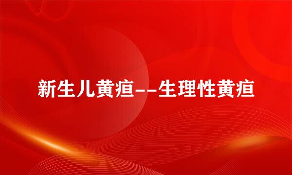 新生儿黄疸--生理性黄疸