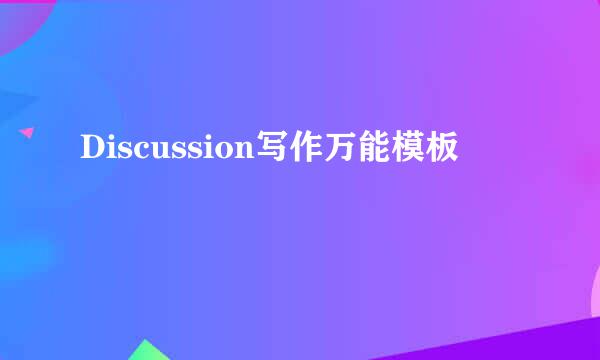Discussion写作万能模板