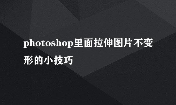 photoshop里面拉伸图片不变形的小技巧