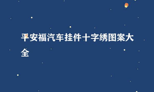 平安福汽车挂件十字绣图案大全
