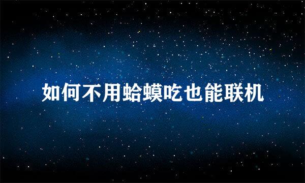 如何不用蛤蟆吃也能联机