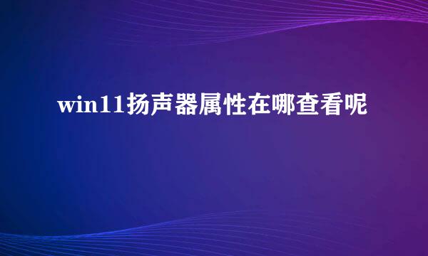 win11扬声器属性在哪查看呢