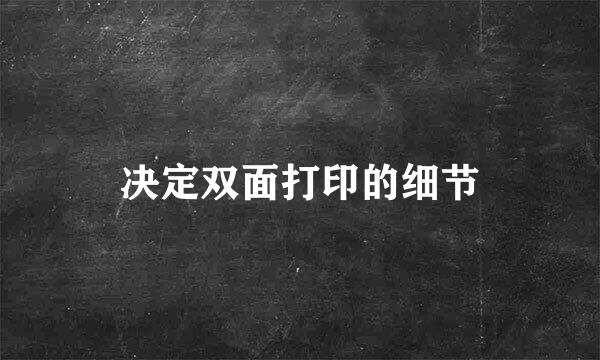 决定双面打印的细节