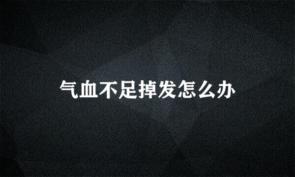 气血不足掉发怎么办
