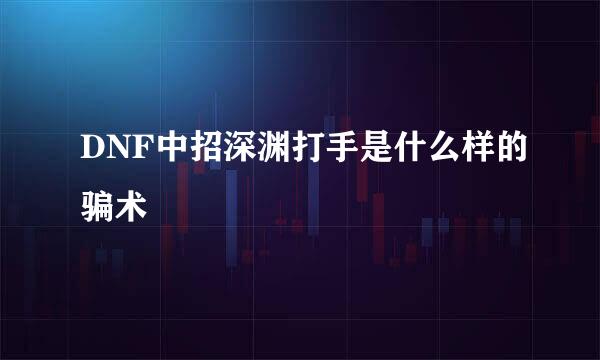 DNF中招深渊打手是什么样的骗术