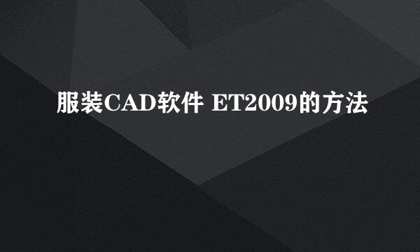 服装CAD软件 ET2009的方法