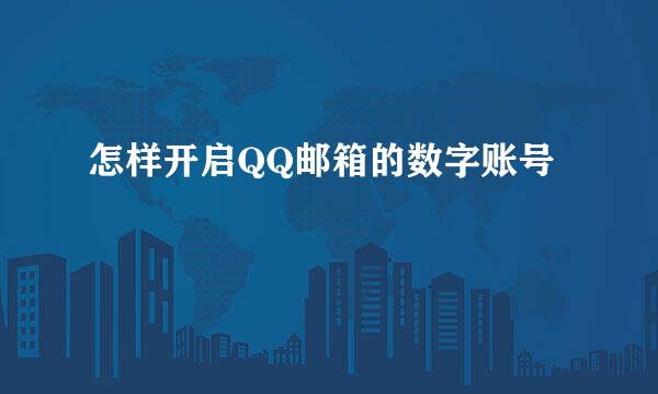 怎样开启QQ邮箱的数字账号