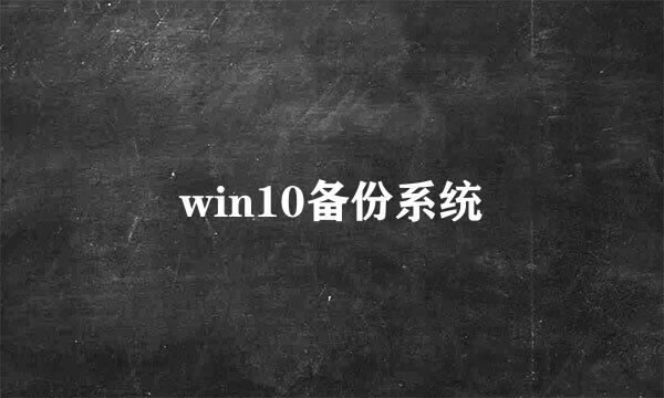win10备份系统