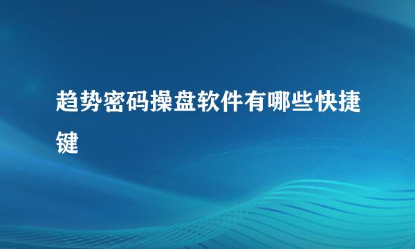 趋势密码操盘软件有哪些快捷键