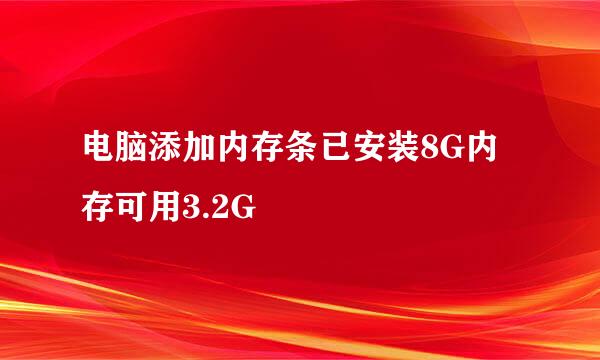 电脑添加内存条已安装8G内存可用3.2G