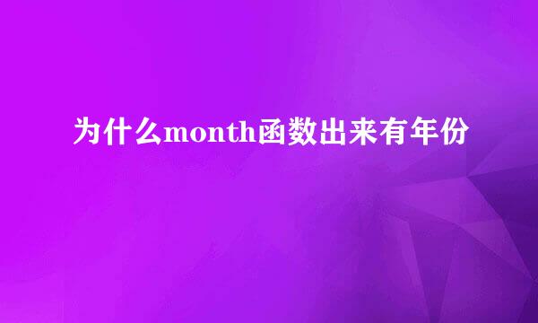 为什么month函数出来有年份
