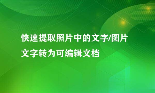快速提取照片中的文字/图片文字转为可编辑文档