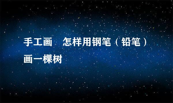 手工画☞怎样用钢笔（铅笔）画一棵树