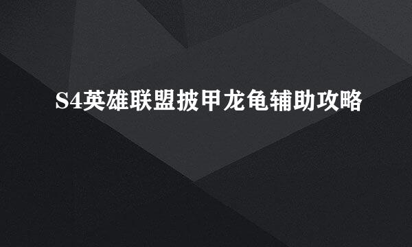 S4英雄联盟披甲龙龟辅助攻略