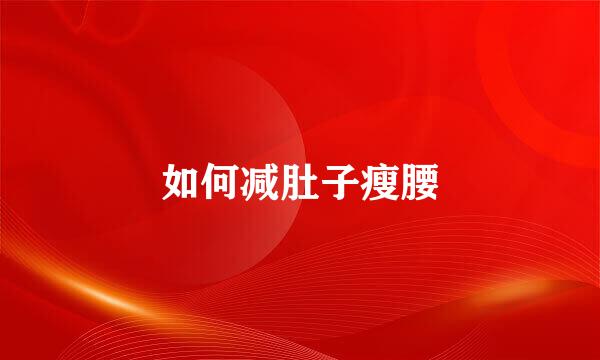 如何减肚子瘦腰