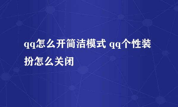 qq怎么开简洁模式 qq个性装扮怎么关闭